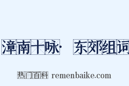 漳南十咏·东郊组词是什么意思的图片